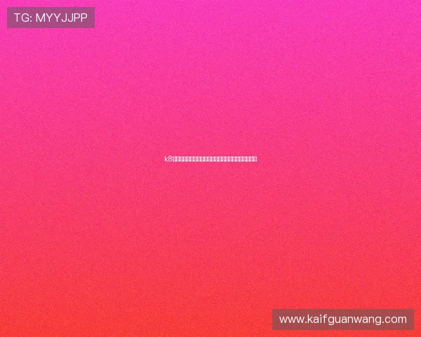 k8下载娱乐平台用户评价与反馈，真实体验助你做出选择